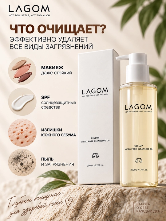LAGOM Cellup Cleansing Oil yuz uchun gidrofil moyi, makiyaj, SPF va teshikchalar 200 ml