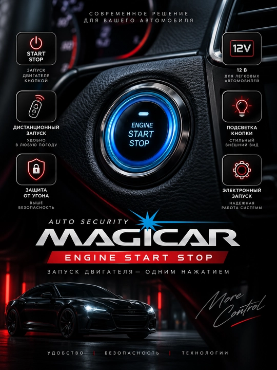 MAGICAR Engine Start Stop — кнопка запуска двигателя с дистанционным запуском, 12 В - 