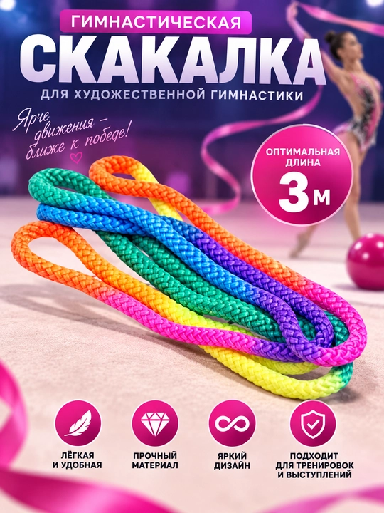 Гимнастическая скакалка универсальная - 