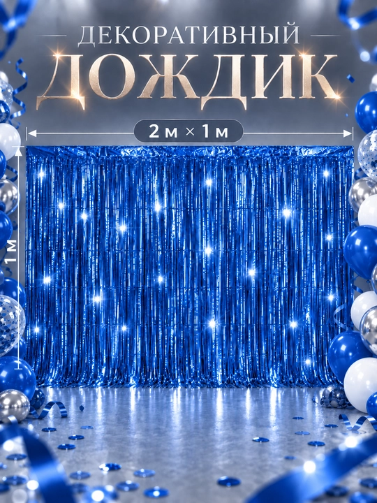 Дождик 2 к 1 - 