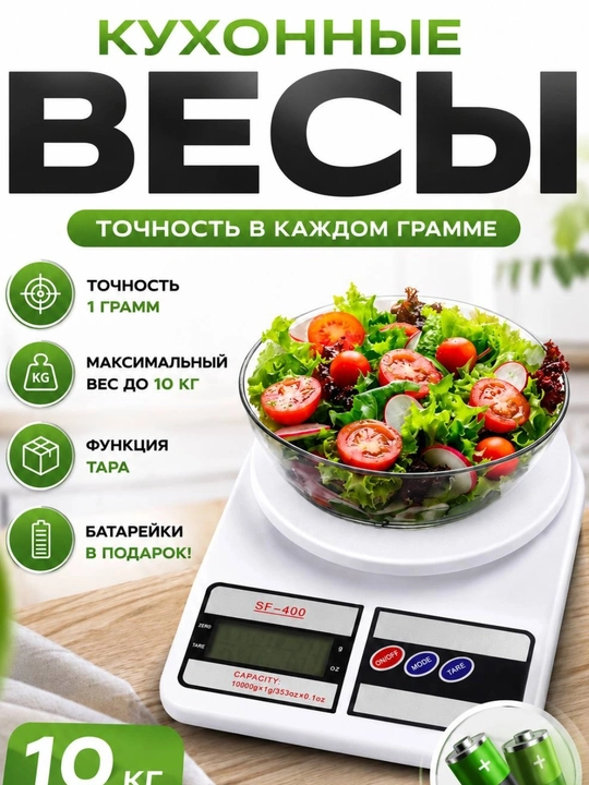 Электронные кухонные весы, кулинарные, аккумуляторы в комплекте, до 10 кг, измеряет - 