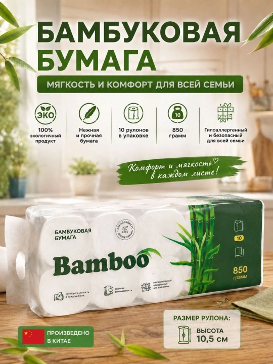 BAMBOO hojatxona qog‘ozi, bambuk tolasi, yumshoq va chidamli, 6 qatlamli, 10 o‘ram to‘plam - 