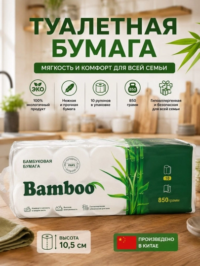 Туалетная бумага BAMBOO, бамбуковое волокно, мягкая и прочная, 6 слоев, 10 рулонов наборов