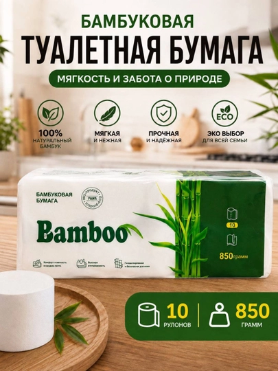 Туалетная бумага BAMBOO, бамбуковое волокно, мягкая и прочная, 6 слоев, 10 рулонов наборов