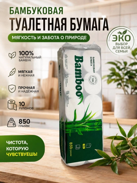 Туалетная бумага BAMBOO, бамбуковое волокно, мягкая и прочная, 6 слоев, 10 рулонов наборов