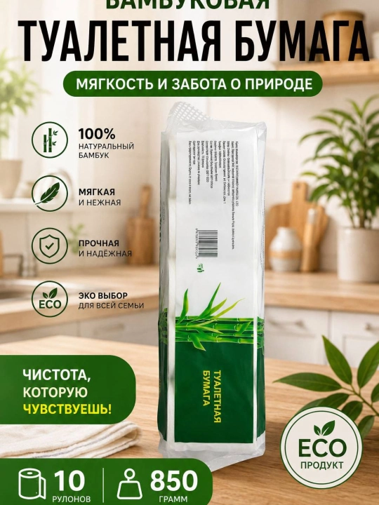 Туалетная бумага BAMBOO, бамбуковое волокно, мягкая и прочная, 6 слоев, 10 рулонов наборов