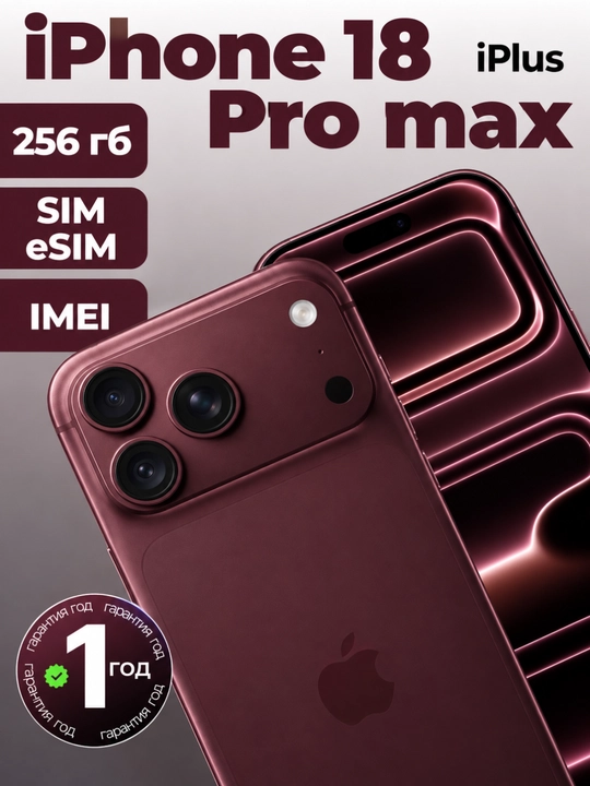 IPhone 18 Pro/Pro Max, 256, 512 , 1 ТБ , 2 ТБ / IMEI зарегистрированы - 