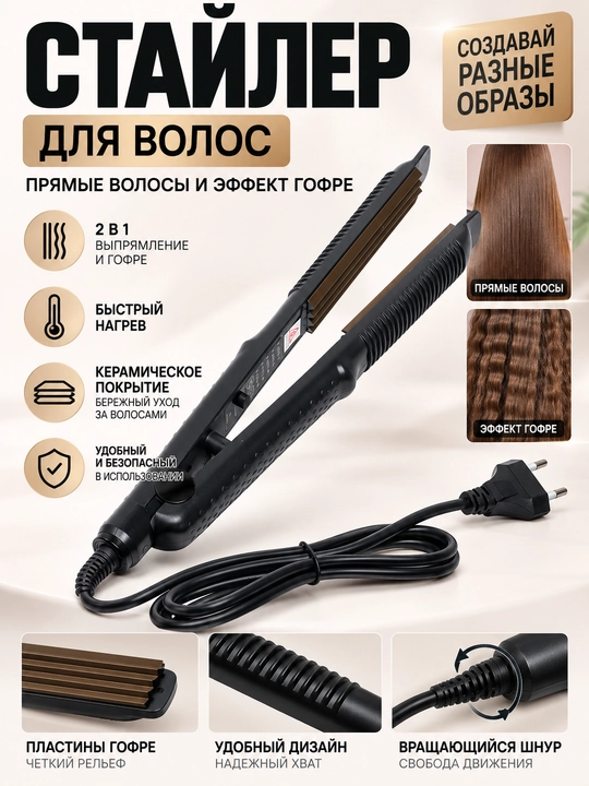 Soch uchun professional dazmol, togrilagich, gofre - 