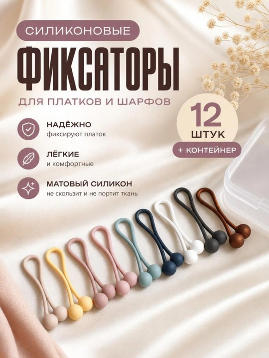 Клипсы и фиксаторы для платков и шарфов - 