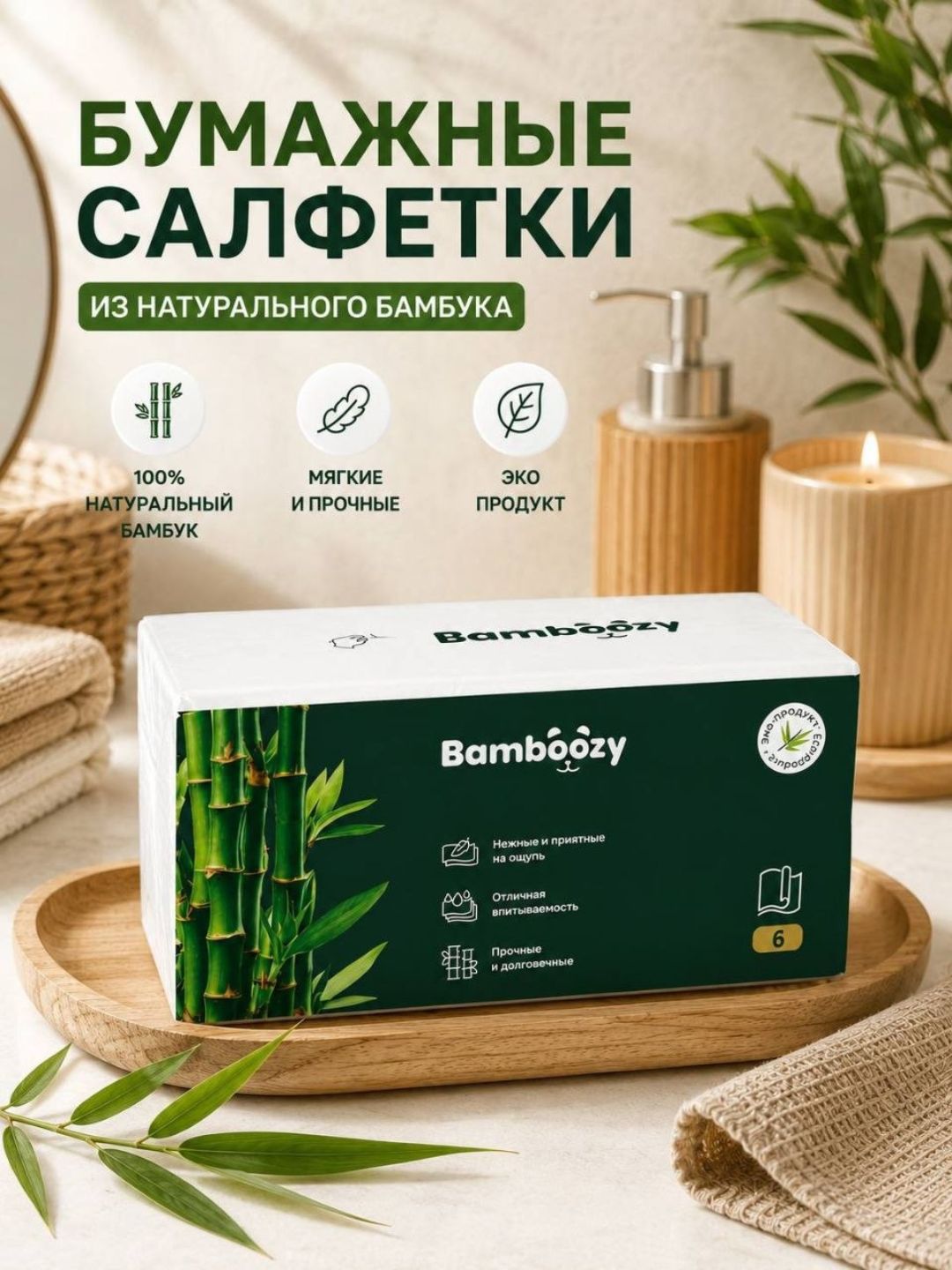 Экологичные бамбуковые салфетки Bamboozy, 6-слойные