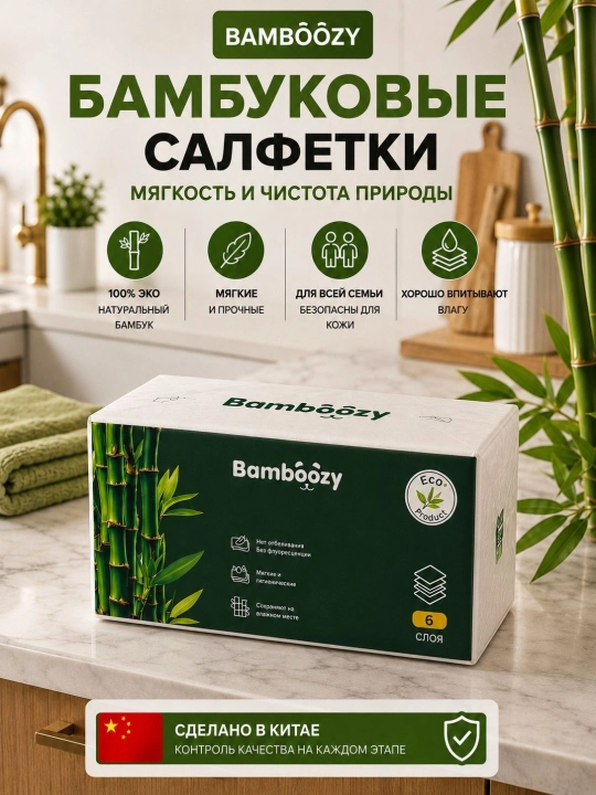 Экологичные бамбуковые салфетки Bamboozy, 6-слойные