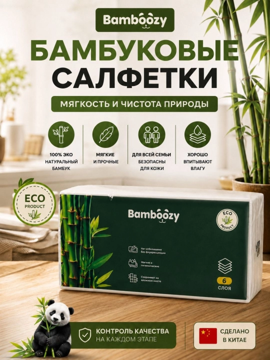 Экологичные бамбуковые салфетки Bamboozy, 6-слойные