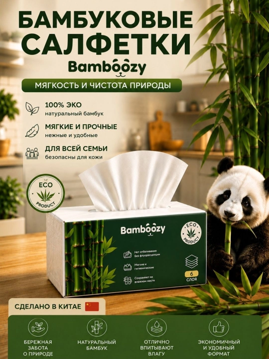 Экологичные бамбуковые салфетки Bamboozy, 6-слойные