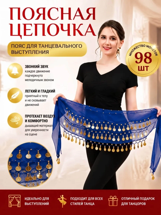 Пояс для восточных танцев с монетами, платок для танца живота belly dance - 