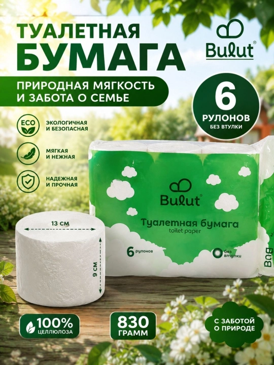BULUT—туалетная бумага,100% целлюлоза,мягкая и прочная, 2-слойная,подходит для любого дома - 