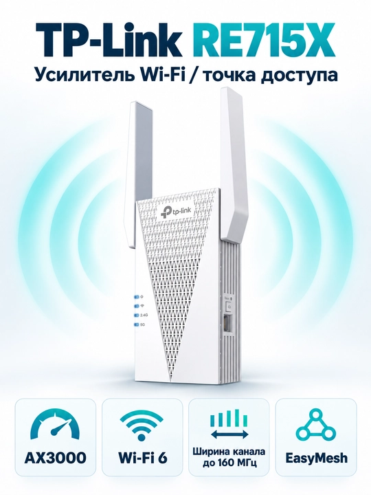 TP-Link RE715X AX3000 — усилитель Wi-Fi 6 Mesh, Gigabit Порт, репитер - 