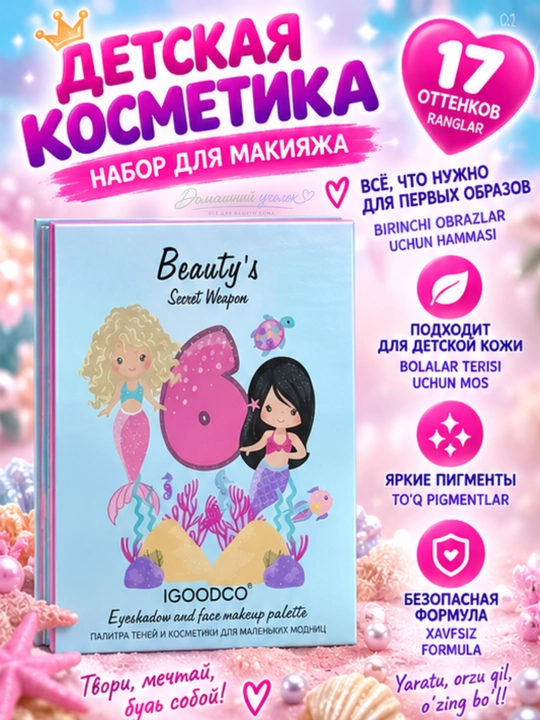 Палетка теней для девочек IGOODCO, детская декоративная косметика, 17 оттенков - 