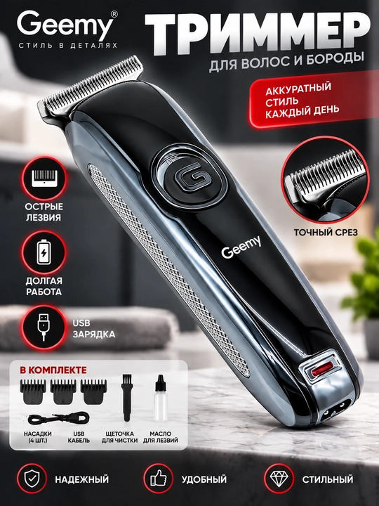 Триммер Geemy GM-6050 — мужская машинка для волос и бороды, 3 насадки, USB-зарядка - 