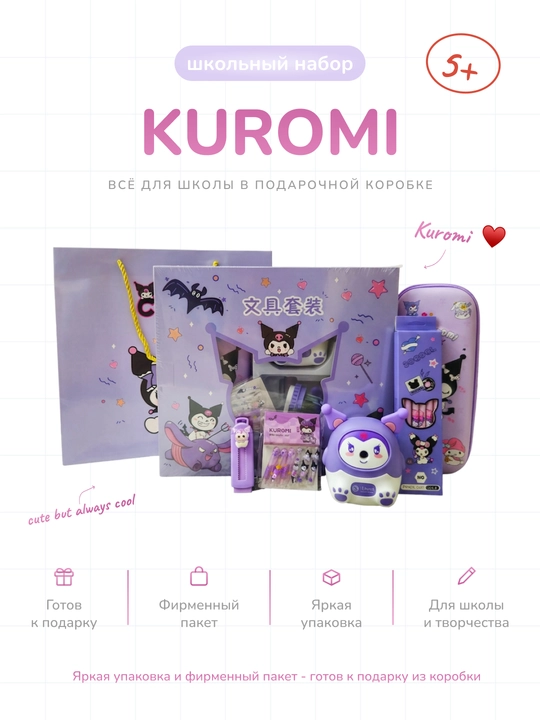 Школьный набор Капибара, Kuromi, точилка-машинка, пенал, 12 карандашей, ластик - 