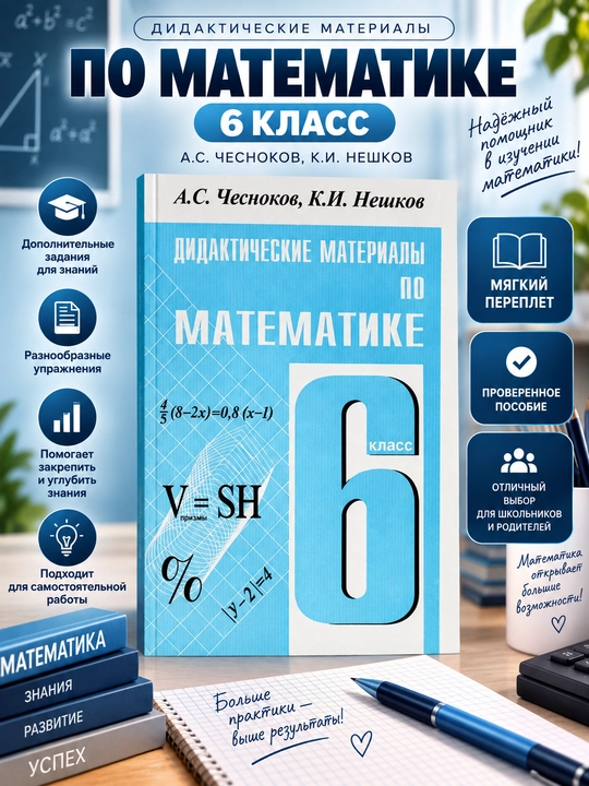 Matematika fanidan didaktik materiallar. 6-sinf, A. S. Chesnokov, K. I. Neshkov - 