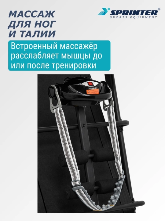 Беговая дорожка с массажером SPRINTER SP-450
