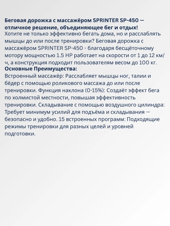 Беговая дорожка с массажером SPRINTER SP-450