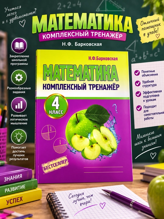 Matematika. Kompleks trenajyor. 4-sinf, N. F. Barkovskaya - 