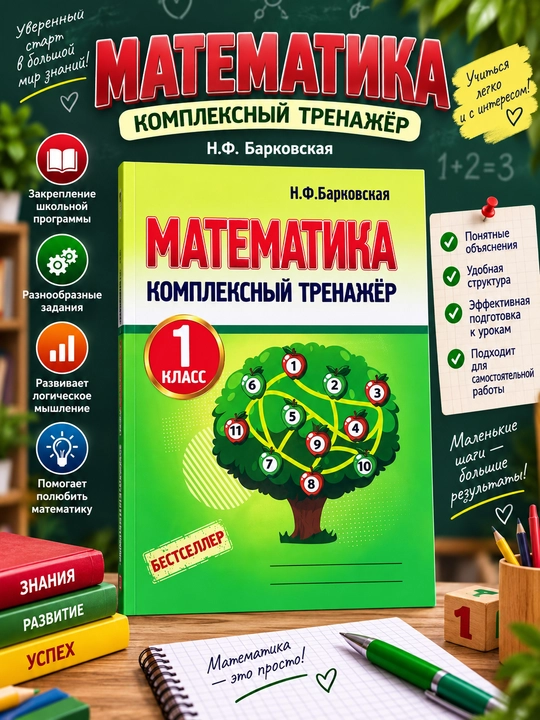 Matematika. Kompleks trenajyor. 1-sinf, N. F. Barkovskaya - 