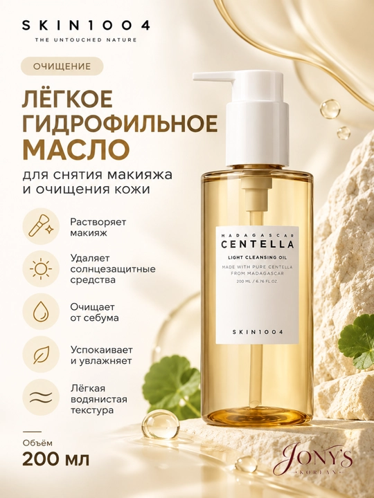 SKIN1004 — Yuz uchun yengil gidrofil tozalovchi moy sentella bilan, 200 ml