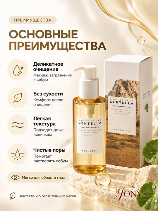 SKIN1004 — Yuz uchun yengil gidrofil tozalovchi moy sentella bilan, 200 ml