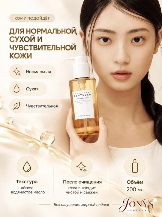 SKIN1004 — Yuz uchun yengil gidrofil tozalovchi moy sentella bilan, 200 ml