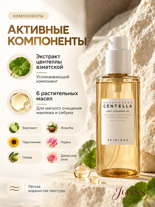 SKIN1004 — Yuz uchun yengil gidrofil tozalovchi moy sentella bilan, 200 ml