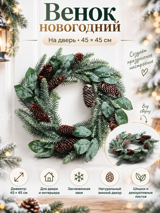 Венок новогодний, на дверь - 