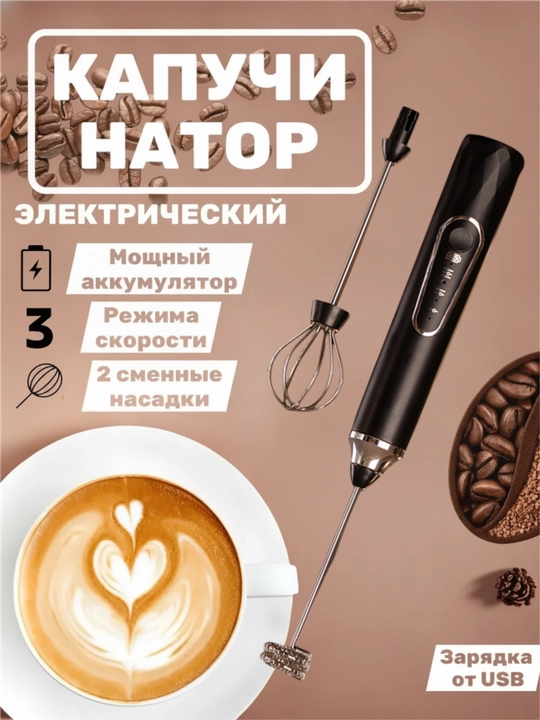 Капучинатор, вспениватель для молока, электрический, мини-миксер - 