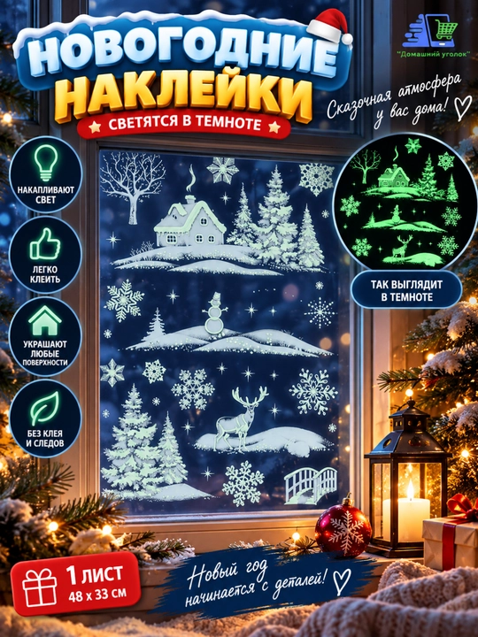 Новогодние флуоресцентные 3D наклейки, 31,5×50 см — светятся в темноте - 
