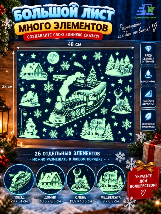 Новогодние флуоресцентные 3D наклейки, 31,5×50 см — светятся в темноте