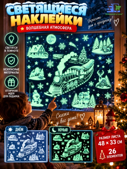 Новогодние флуоресцентные 3D наклейки, 31,5×50 см — светятся в темноте - 