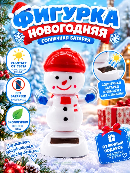 Новогодняя фигурка на солнечных батареях — снеговик, санта, олень, эльф, ёлка, (11 см)