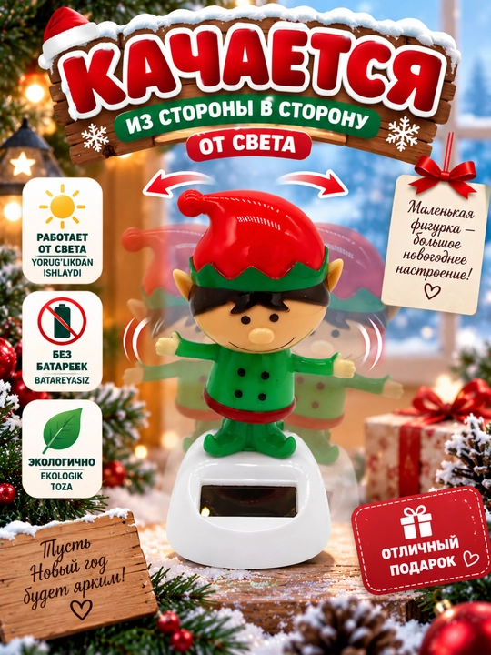 Новогодняя фигурка на солнечных батареях — снеговик, санта, олень, эльф, ёлка, (11 см)