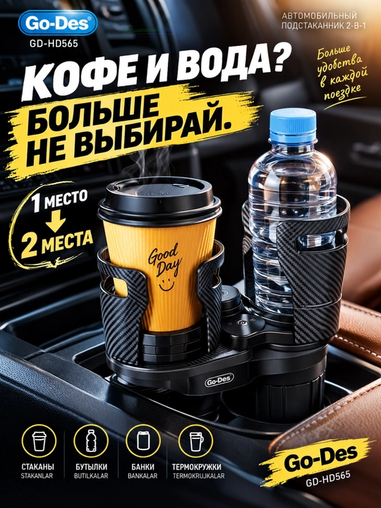 Автомобильный подстаканник Go-Des GD-HD565 2-в-1, регулируемый расширитель для напитков - 