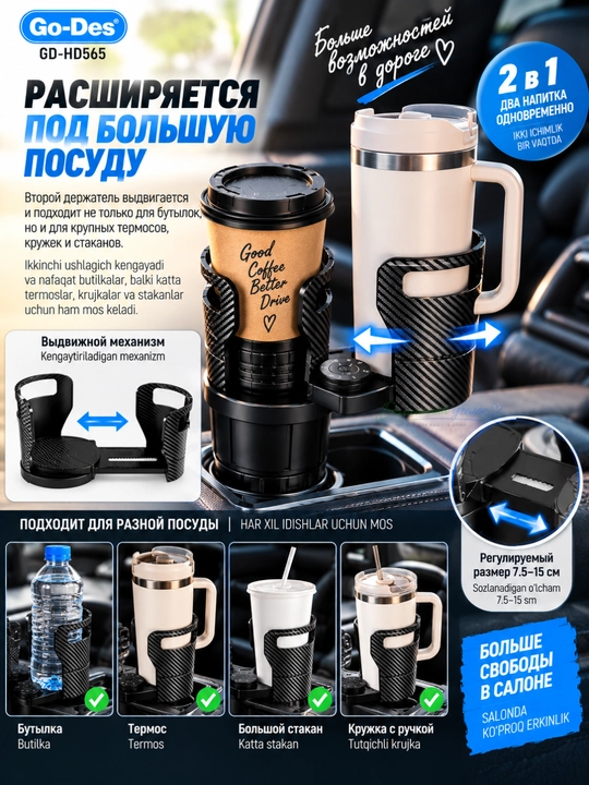 Автомобильный подстаканник Go-Des GD-HD565 2-в-1, регулируемый расширитель для напитков