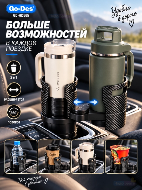 Автомобильный подстаканник Go-Des GD-HD565 2-в-1