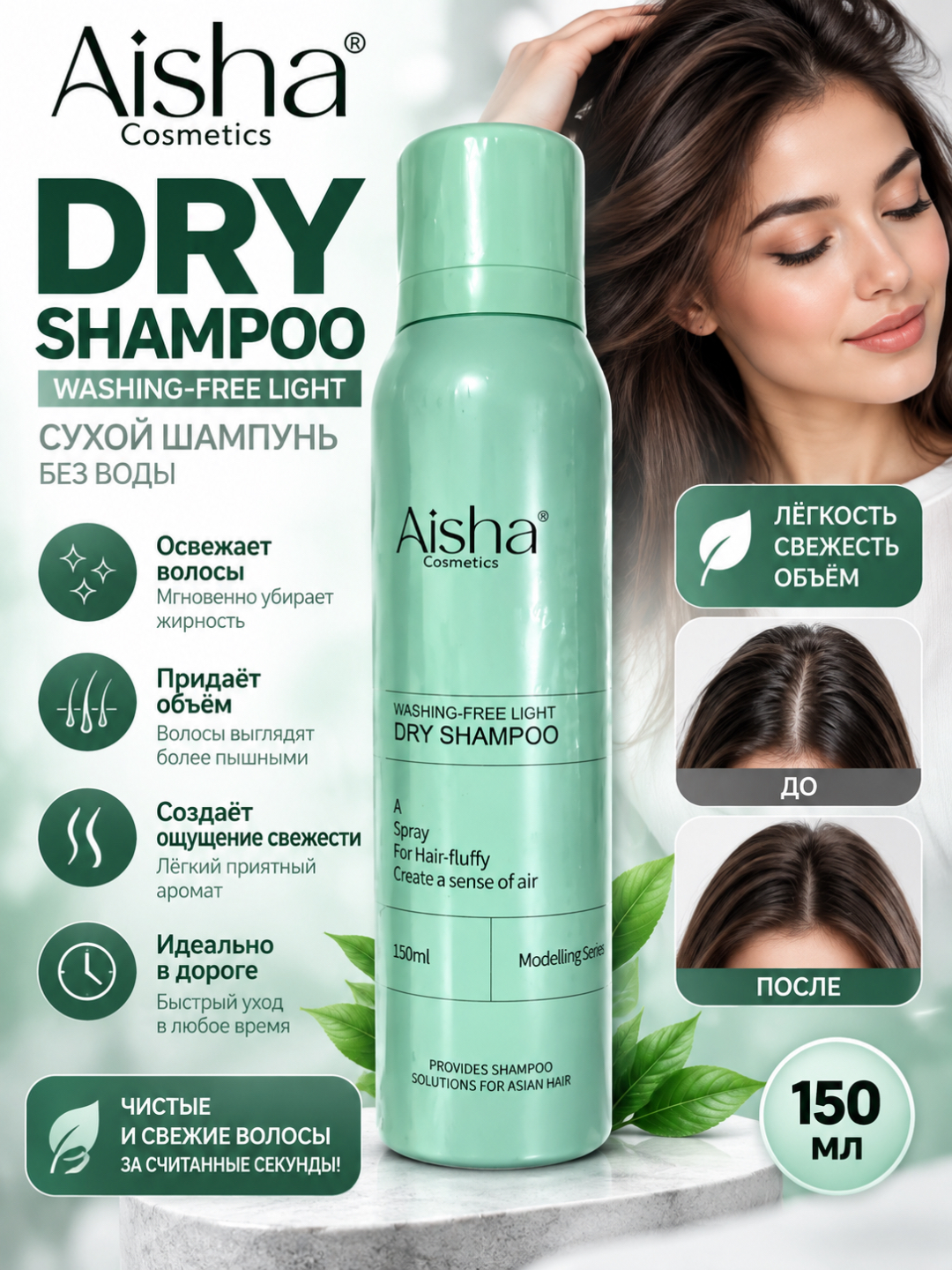 Aisha Cosmetics quruq shampun-sprey, hajm berish uchun, 150 ml