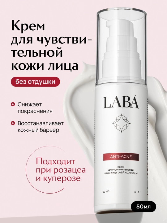 Крем для лица LABA Agascalm для чувствительной кожи лица LABA Agascalm, 50 мл - 