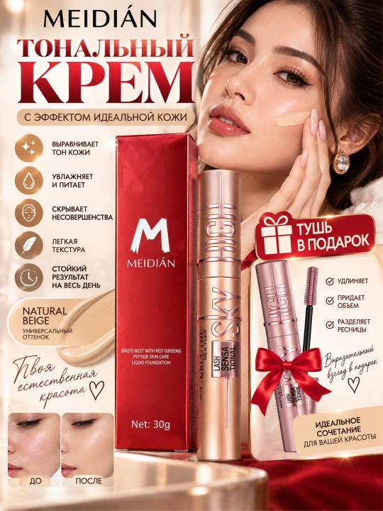 Тональный крем MEIDIÁN с красным женьшенем и пептидами, 30 г + тушь в подарок - 