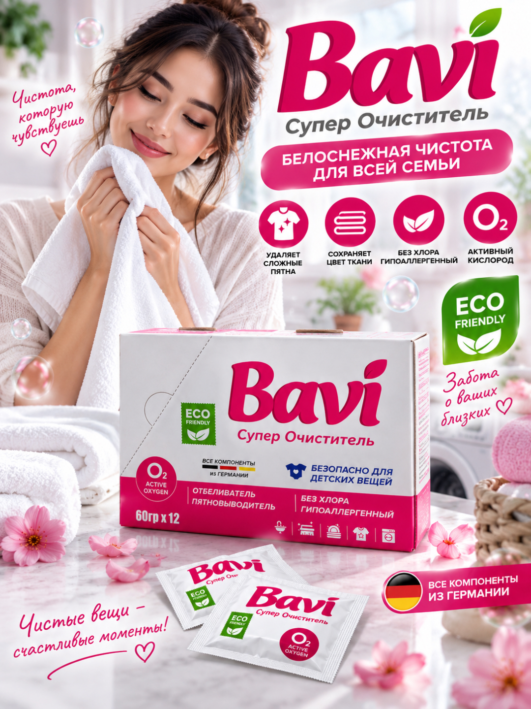Bavi Супер очиститель — кислородный отбеливатель и пятновыводитель, 60 г × 12 шт