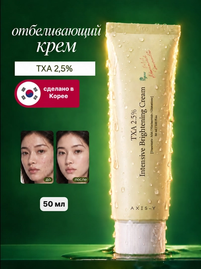 Крем для лица отбеливающий Axis-Y TXA 2,5%, против пигментации, ниацинамид, 50 мл - 