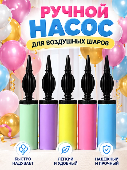 Havo sharlari uchun qo'l nasosi - 
