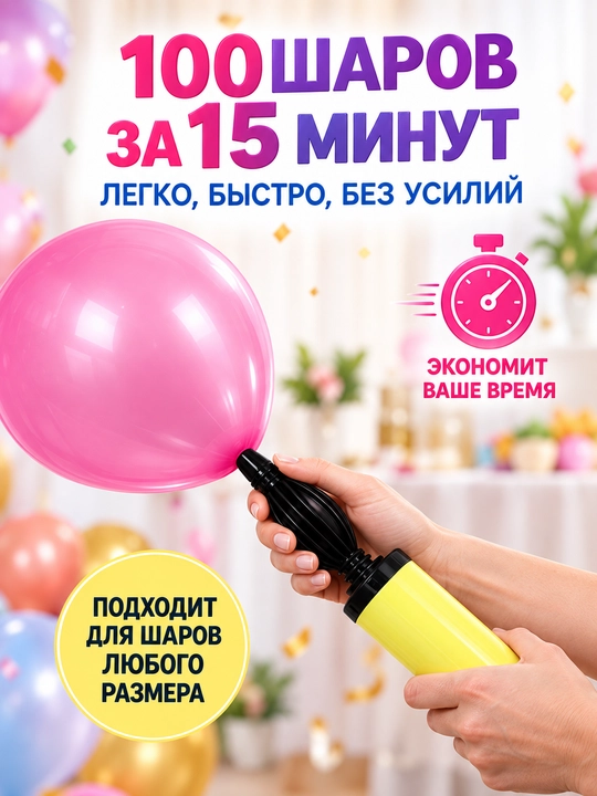 Ручной насос для воздушных шаров