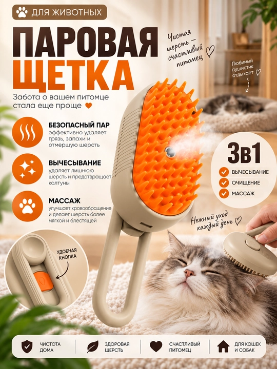 Расческа для кошек, для собак, паровая щетка, уход за шерстью, удаление шерсти - 